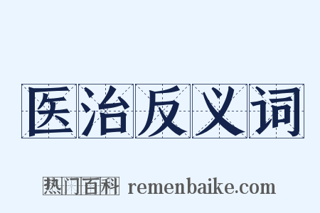 医治反义词是什么意思的图片